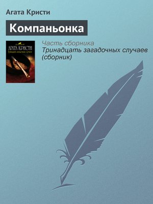 cover image of Компаньонка